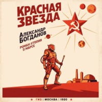 Александр Александрович Богданов. Красная звезда