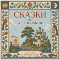 . Сказки А.С. Пушкина