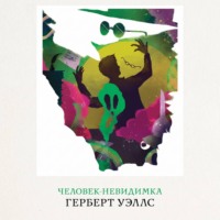 Герберт Джордж Уэллс. Человек-невидимка