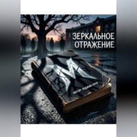 Юджин Крю. Зеркальное отражение
