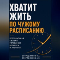 Владимир Огородников. Хватит жить по чужому расписанию