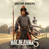 Дмитрий Шимохин. Наследник 5
