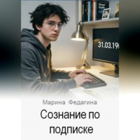 Марина Федагина. Сознание по подписке
