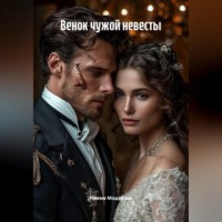 Римма Модарова. Венок чужой невесты