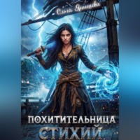 Ольга Янышева. Похитительница стихий