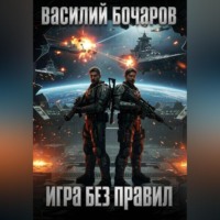 Василий Бочаров. Игра без правил