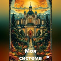 . Моя система