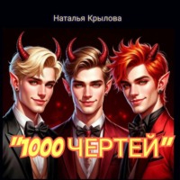 . 1000 чертей