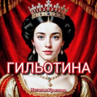 . ГИЛЬОТИНА