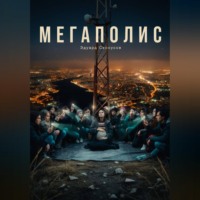 Эдуард Сероусов. Мегаполис