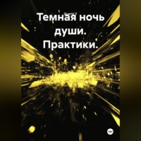 Quartz Y. Темная ночь души. Практики.