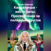 Игорь Леванов. Кандалакша - место силы. Просветление за полярным кругом