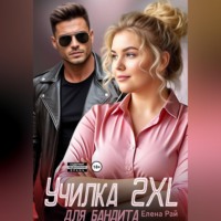 Елена Рай. Училка 2 XL для бандита