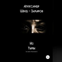 Александр Швед-Захаров. Из тьмы
