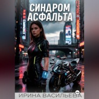 Ирина Васильева. Синдром асфальта.