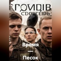 Максим Вячеславович Орлов. Время — Песок