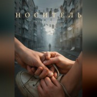 Эдуард Сероусов. НОСИТЕЛЬ