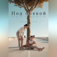 Эдуард Сероусов. Под опекой