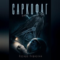 Эдуард Сероусов. Саркофаг