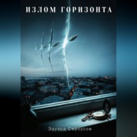 Эдуард Сероусов. Излом горизонта