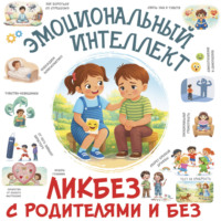 . Эмоциональный интеллект