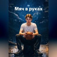  Сэл. Мяч в руках