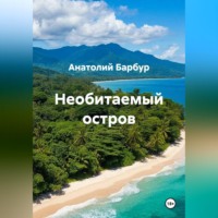 Анатолий Дмитриевич Барбур. Необитаемый остров