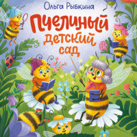 Ольга Рыбкина. Пчелиный детский сад