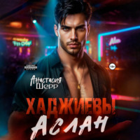 Анастасия Шерр. Хаджиевы. Аслан