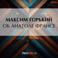 Максим Горький. Об Анатоле Франсе