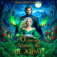 Ольга Шерстобитова. Осторожно, темный маг не женат!
