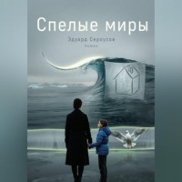 Эдуард Сероусов. Спелые миры