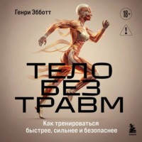 . Тело без травм. Как тренироваться быстрее, сильнее и безопаснее