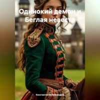 Константин Бобринецкий. Одинокий демон и Беглая невеста
