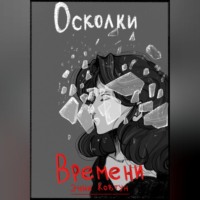 . Осколки времени