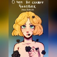 . О чём не скажет человек