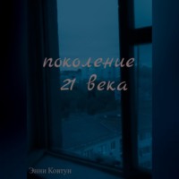 Энни Ковтун. Поколение 21 века