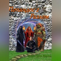Игорь Грека Валерьевич Иванов. Попандос 2 Разлом