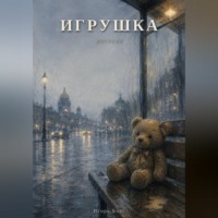 . Игрушка