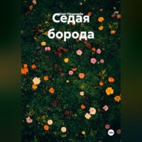 Олег Пушкарёв. Седая борода