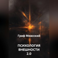 Граф Миасский. ПСИХОЛОГИЯ ВНЕШНОСТИ 2.0