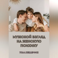 Уилл Хендерсон. Мужской взгляд на женскую психику