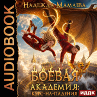 Надежда Мамаева. Боевая академия: курс-на-падения