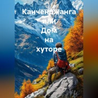 Анатолий Викторович Лебедев. Канченджанга или Дом на хуторе