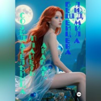 Людмила Бешенцева. Созидательница Планеты Акабар