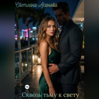 Светлана Асанова. Сквозь тьму к свету