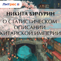 . О статистическом описании китайской империи