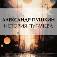 Александр Пушкин. История Пугачева