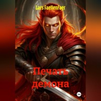 Lars Faellenfaer. ПЕЧАТЬ ДЕМОНА