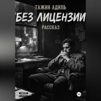 Адиль Тажин. Без лицензии